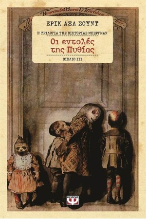 ΟΙ ΕΝΤΟΛΕΣ ΤΗΣ ΠΥΘΙΑΣ - Η ΤΡΙΛΟΓΙΑ ΤΗΣ ΒΙΚΤΟΡΙΑΣ ΜΠΕΡΓΜΑΝ 3 ΟΙ ΕΝΤΟΛΕΣ ΤΗΣ ΠΥΘΙΑΣ - Η ΤΡΙΛΟΓΙΑ ΤΗΣ ΒΙΚΤΟΡΙΑΣ ΜΠΕΡΓΜΑΝ 3