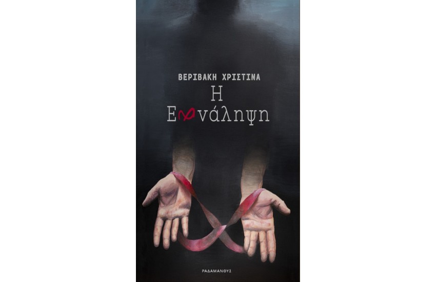 Η ΕΠΑΝΑΛΗΨΗ