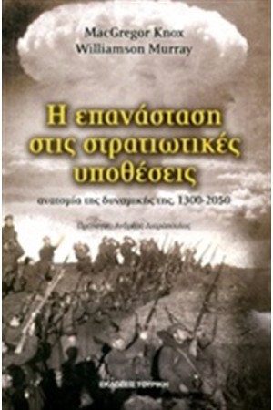Η ΕΠΑΝΑΣΤΑΣΗ ΣΤΙΣ ΣΤΡΑΤΙΩΤΙΚΕΣ ΥΠΟΘΕΣΕΙΣ
