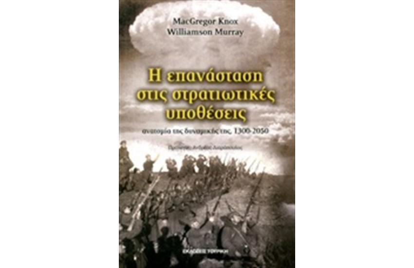 Η ΕΠΑΝΑΣΤΑΣΗ ΣΤΙΣ ΣΤΡΑΤΙΩΤΙΚΕΣ ΥΠΟΘΕΣΕΙΣ