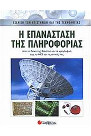 Η ΕΠΑΝΑΣΤΑΣΗ ΤΗΣ ΠΛΗΡΟΦΟΡΙΑΣ