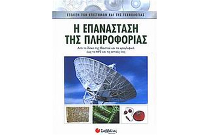 Η ΕΠΑΝΑΣΤΑΣΗ ΤΗΣ ΠΛΗΡΟΦΟΡΙΑΣ