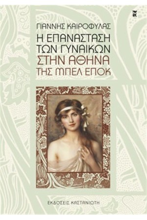 Η ΕΠΑΝΑΣΤΑΣΗ ΤΩΝ ΓΥΝΑΙΚΩΝ ΣΤΗΝ ΑΘΗΝΑ ΤΗΣ ΜΠΕΛ ΕΠΟΚ Η ΕΠΑΝΑΣΤΑΣΗ ΤΩΝ ΓΥΝΑΙΚΩΝ ΣΤΗΝ ΑΘΗΝΑ ΤΗΣ ΜΠΕΛ ΕΠΟΚ