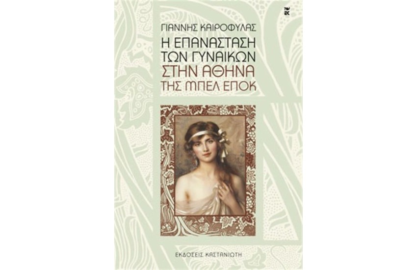 Η ΕΠΑΝΑΣΤΑΣΗ ΤΩΝ ΓΥΝΑΙΚΩΝ ΣΤΗΝ ΑΘΗΝΑ ΤΗΣ ΜΠΕΛ ΕΠΟΚ