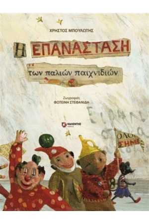 Η ΕΠΑΝΑΣΤΑΣΗ ΤΩΝ ΠΑΛΙΩΝ ΠΑΙΧΝΙΔΙΩΝ