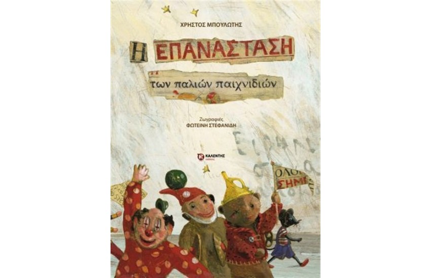 Η ΕΠΑΝΑΣΤΑΣΗ ΤΩΝ ΠΑΛΙΩΝ ΠΑΙΧΝΙΔΙΩΝ