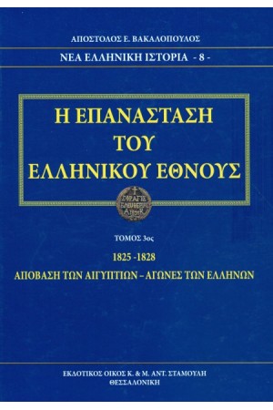 Η ΕΠΑΝΑΣΤΑΣΗ ΤΟΥ ΕΛΛΗΝΙΚΟΥ ΕΘΝΟΥΣ (ΤΟΜΟΣ 3ος)