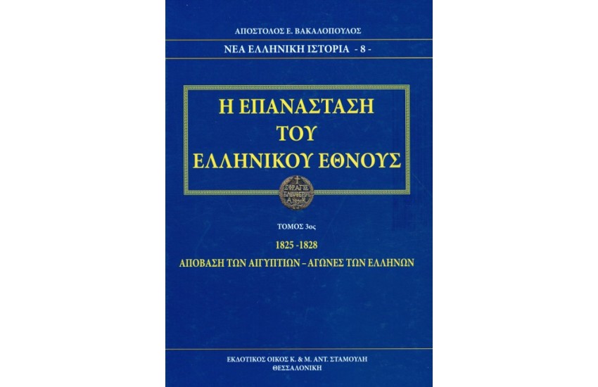 Η ΕΠΑΝΑΣΤΑΣΗ ΤΟΥ ΕΛΛΗΝΙΚΟΥ ΕΘΝΟΥΣ (ΤΟΜΟΣ 3ος)