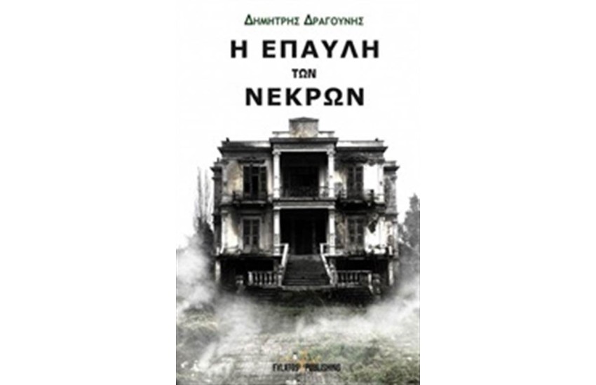 Η ΕΠΑΥΛΗ ΤΩΝ ΝΕΚΡΩΝ