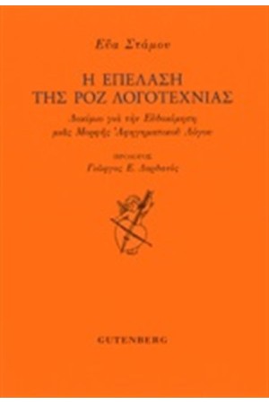 Η ΕΠΕΛΑΣΗ ΤΗΣ ΡΟΖ ΛΟΓΟΤΕΧΝΙΑΣ