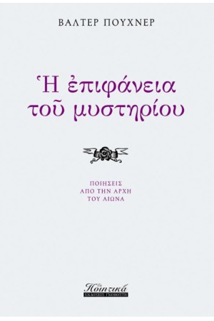 Η ΕΠΙΦΑΝΕΙΑ ΤΟΥ ΜΥΣΤΗΡΙΟΥ