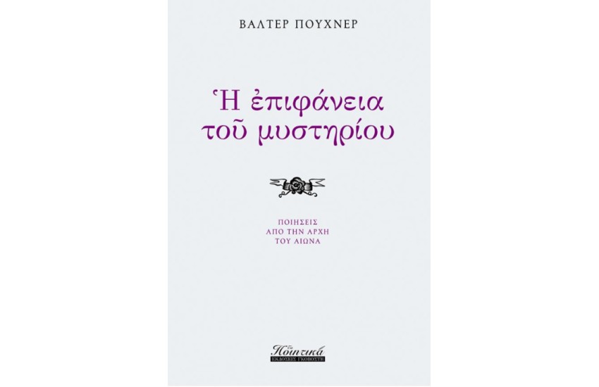 Η ΕΠΙΦΑΝΕΙΑ ΤΟΥ ΜΥΣΤΗΡΙΟΥ