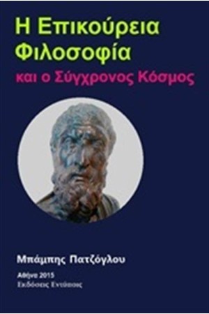 Η ΕΠΙΚΟΥΡΕΙΑ ΦΙΛΟΣΟΦΙΑ ΚΑΙ Ο ΣΥΓΧΡΟΝΟΣ ΚΟΣΜΟΣ