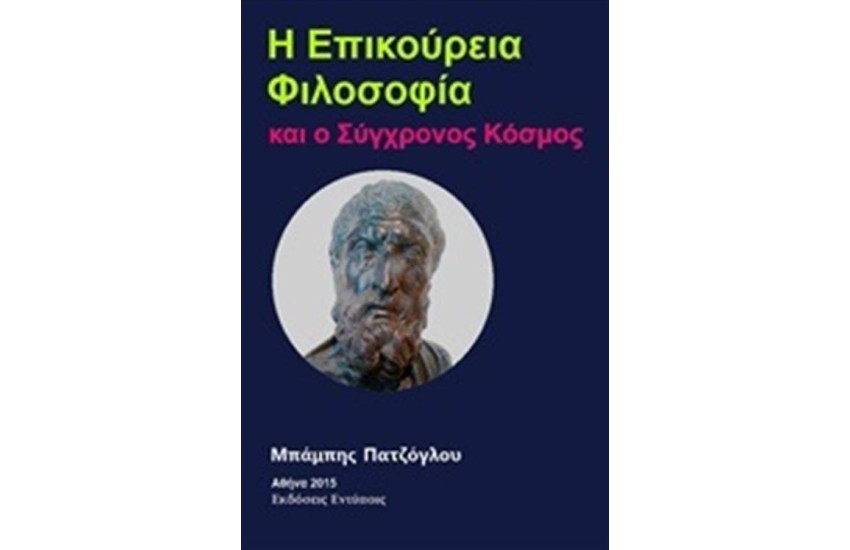 Η ΕΠΙΚΟΥΡΕΙΑ ΦΙΛΟΣΟΦΙΑ ΚΑΙ Ο ΣΥΓΧΡΟΝΟΣ ΚΟΣΜΟΣ