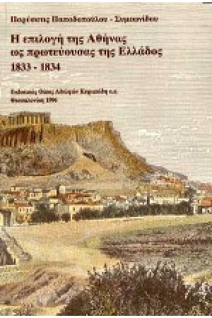 Η ΕΠΙΛΟΓΗ ΤΗΣ ΑΘΗΝΑΣ ΩΣ ΠΡΩΤΕΥΟΥΣΑΣ ΤΗΣ ΕΛΛΑΔΟΣ