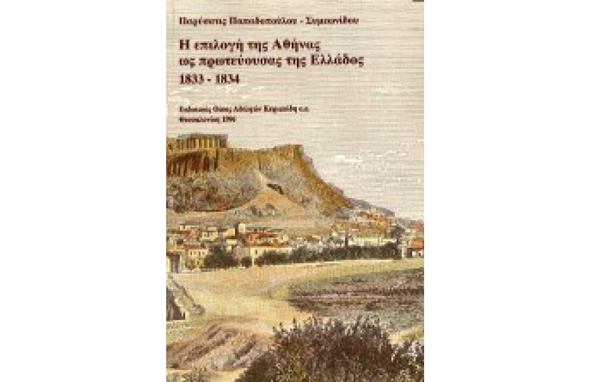 Η ΕΠΙΛΟΓΗ ΤΗΣ ΑΘΗΝΑΣ ΩΣ ΠΡΩΤΕΥΟΥΣΑΣ ΤΗΣ ΕΛΛΑΔΟΣ
