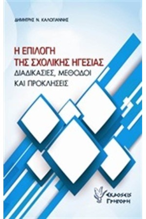 Η ΕΠΙΛΟΓΗ ΤΗΣ ΣΧΟΛΙΚΗΣ ΗΓΕΣΙΑΣ