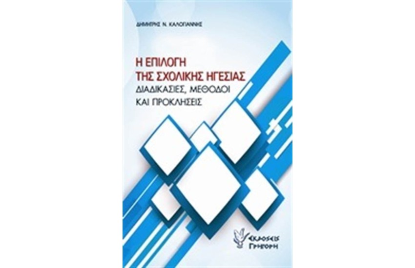 Η ΕΠΙΛΟΓΗ ΤΗΣ ΣΧΟΛΙΚΗΣ ΗΓΕΣΙΑΣ