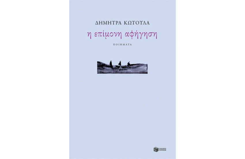 Η ΕΠΙΜΟΝΗ ΑΦΗΓΗΣΗ