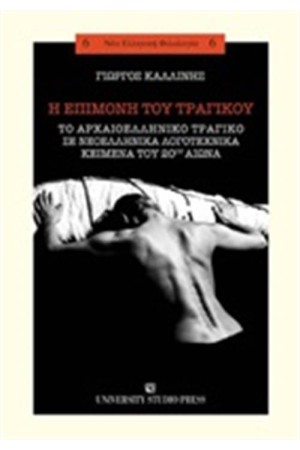 Η ΕΠΙΜΟΝΗ ΤΟΥ ΤΡΑΓΙΚΟΥ