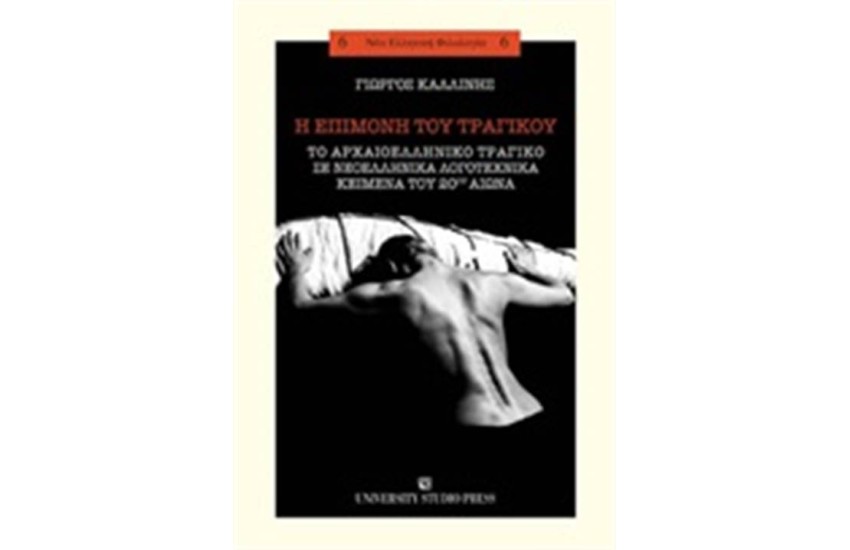 Η ΕΠΙΜΟΝΗ ΤΟΥ ΤΡΑΓΙΚΟΥ