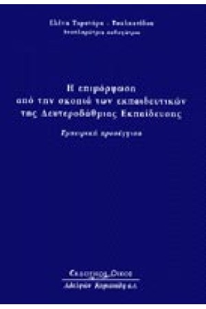 Η ΕΠΙΜΟΡΦΩΣΗ ΑΠΟ ΤΗ ΣΚΟΠΙΑ ΤΩΝ ΕΚΠΑΙΔΕΥΤΙΚΩΝ ΤΗΣ ΔΕΥΤΕΡΟΒΑΘΜΙΑΣ ΕΚΠΑΙΔΕΥΣΗΣ
