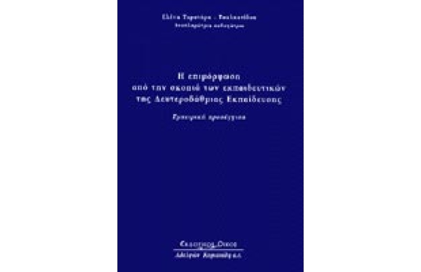 Η ΕΠΙΜΟΡΦΩΣΗ ΑΠΟ ΤΗ ΣΚΟΠΙΑ ΤΩΝ ΕΚΠΑΙΔΕΥΤΙΚΩΝ ΤΗΣ ΔΕΥΤΕΡΟΒΑΘΜΙΑΣ ΕΚΠΑΙΔΕΥΣΗΣ