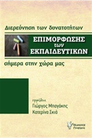 Η ΕΠΙΜΟΡΦΩΣΗ ΤΩΝ ΕΚΠΑΙΔΕΥΤΙΚΩΝ ΣΗΜΕΡΑ ΣΤΗ ΧΩΡΑ ΜΑΣ