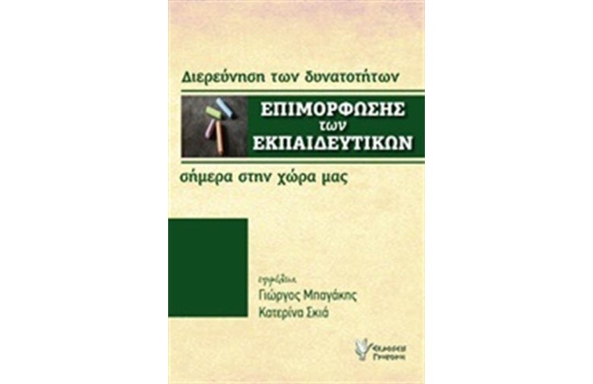 Η ΕΠΙΜΟΡΦΩΣΗ ΤΩΝ ΕΚΠΑΙΔΕΥΤΙΚΩΝ ΣΗΜΕΡΑ ΣΤΗ ΧΩΡΑ ΜΑΣ