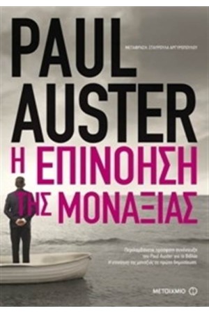 Η ΕΠΙΝΟΗΣΗ ΤΗΣ ΜΟΝΑΞΙΑΣ Η ΕΠΙΝΟΗΣΗ ΤΗΣ ΜΟΝΑΞΙΑΣ