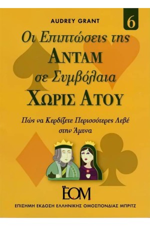ΟΙ ΕΠΙΠΤΩΣΕΙΣ ΤΗΣ ΑΝΤΑΜ ΣΕ ΣΥΜΒΟΛΑΙΑ ΧΩΡΙΣ ΑΤΟΥ