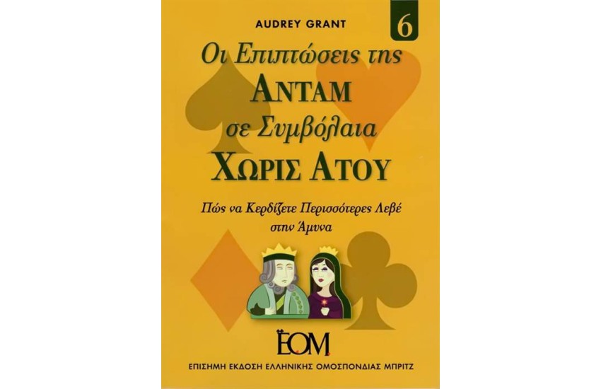 ΟΙ ΕΠΙΠΤΩΣΕΙΣ ΤΗΣ ΑΝΤΑΜ ΣΕ ΣΥΜΒΟΛΑΙΑ ΧΩΡΙΣ ΑΤΟΥ