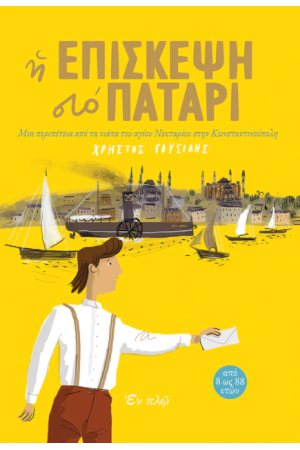 Η ΕΠΙΣΚΕΨΗ ΣΤΟ ΠΑΤΑΡΙ Η ΕΠΙΣΚΕΨΗ ΣΤΟ ΠΑΤΑΡΙ