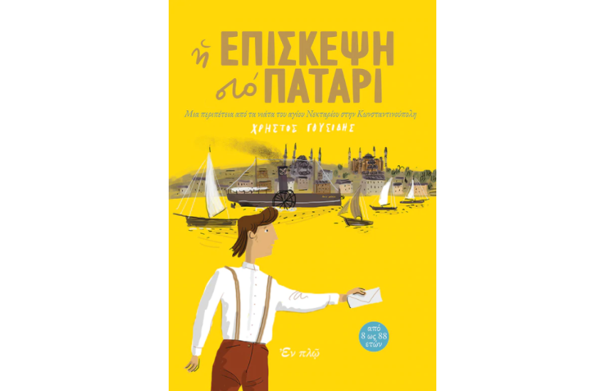 Η ΕΠΙΣΚΕΨΗ ΣΤΟ ΠΑΤΑΡΙ