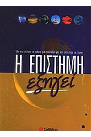 Η ΕΠΙΣΤΗΜΗ ΕΞΗΓΕΙ