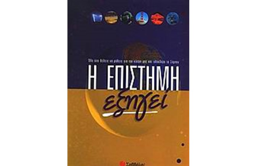 Η ΕΠΙΣΤΗΜΗ ΕΞΗΓΕΙ