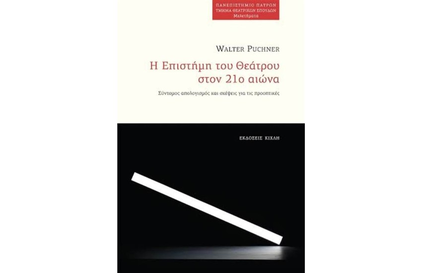 Η ΕΠΙΣΤΗΜΗ ΤΟΥ ΘΕΑΤΡΟΥ ΣΤΟΝ 21 ΑΙΩΝΑ