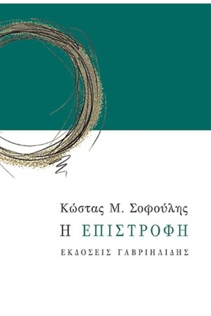 Η ΕΠΙΣΤΡΟΦΗ Η ΕΠΙΣΤΡΟΦΗ