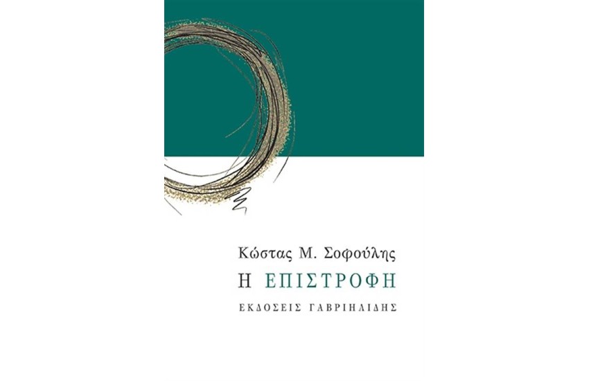 Η ΕΠΙΣΤΡΟΦΗ