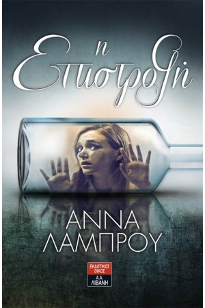 Η ΕΠΙΣΤΡΟΦΗ