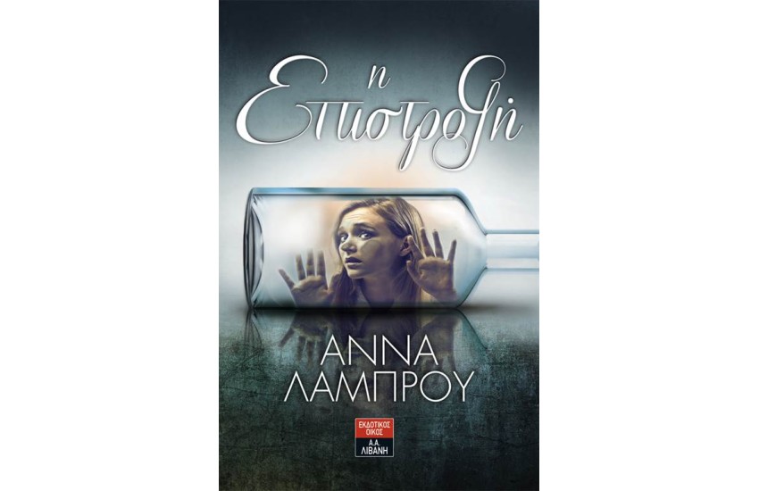Η ΕΠΙΣΤΡΟΦΗ