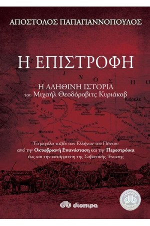 Η ΕΠΙΣΤΡΟΦΗ
