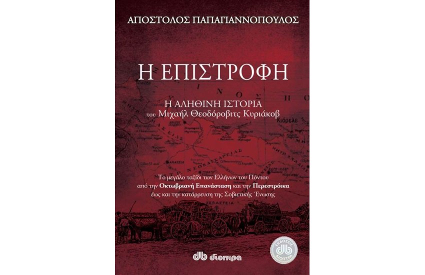 Η ΕΠΙΣΤΡΟΦΗ