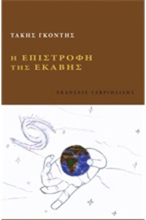 Η ΕΠΙΣΤΡΟΦΗ ΤΗΣ ΕΚΑΒΗΣ
