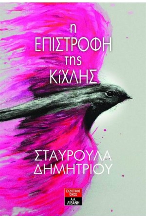 Η ΕΠΙΣΤΡΟΦΗ ΤΗΣ ΚΙΧΛΗΣ