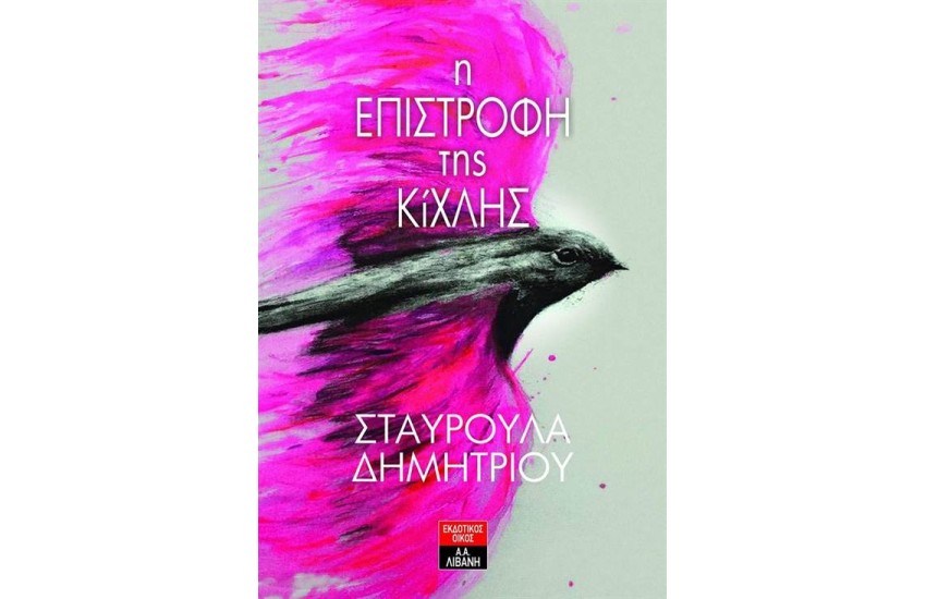 Η ΕΠΙΣΤΡΟΦΗ ΤΗΣ ΚΙΧΛΗΣ