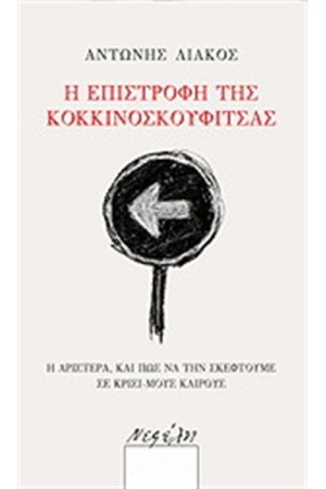 Η ΕΠΙΣΤΡΟΦΗ ΤΗΣ ΚΟΚΚΙΝΟΣΚΟΥΦΙΤΣΑΣ