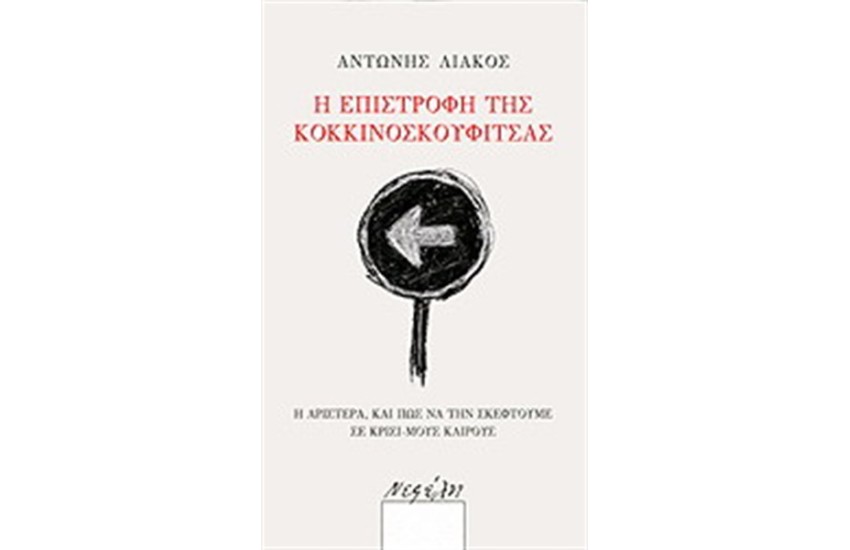 Η ΕΠΙΣΤΡΟΦΗ ΤΗΣ ΚΟΚΚΙΝΟΣΚΟΥΦΙΤΣΑΣ