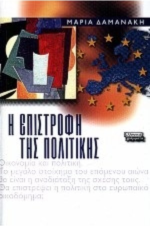 Η ΕΠΙΣΤΡΟΦΗ ΤΗΣ ΠΟΛΙΤΙΚΗΣ Η ΕΠΙΣΤΡΟΦΗ ΤΗΣ ΠΟΛΙΤΙΚΗΣ