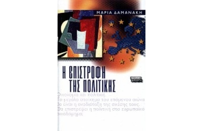Η ΕΠΙΣΤΡΟΦΗ ΤΗΣ ΠΟΛΙΤΙΚΗΣ